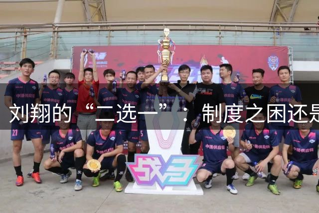 刘翔的“二选一”：制度之困还是意气之争？