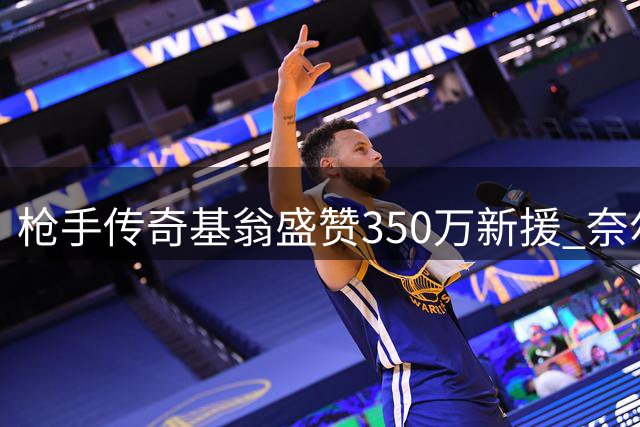 枪手传奇基翁盛赞350万新援 奈尔斯绝平世界波显实力
