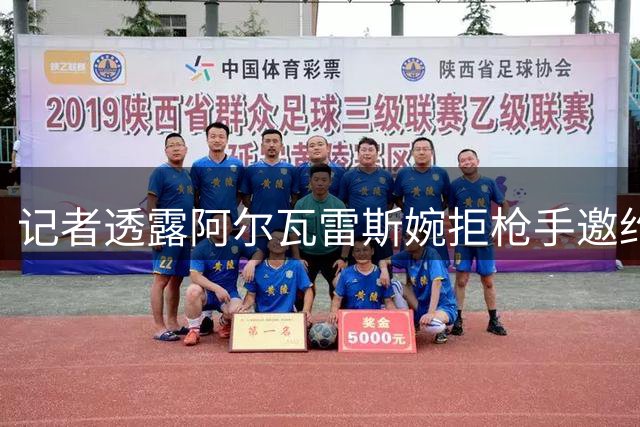 记者透露阿尔瓦雷斯婉拒枪手邀约 留守床单军团几成定局
